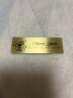 鬼滅の刃 モクテルバー レプリカネームバッジ 伊黒小芭内