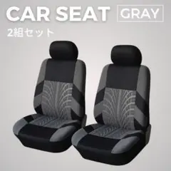 【年中使える】洗える　カーシートカバー2枚セット　グレー　汎用タイプ 通気性◎
