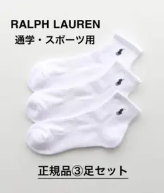 ラルフローレン通学靴下 「3足セット」足底パイルソックスホワイト23-25センチ