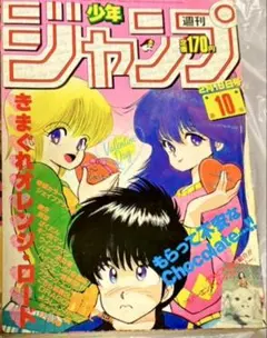 週刊少年ジャンプ 1987年42号 きまぐれオレンジロード最終回 - メルカリ