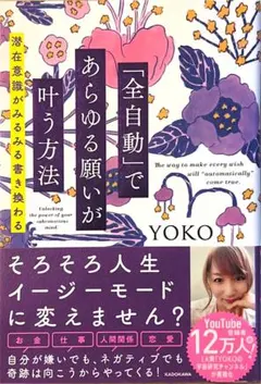 「全自動」であらゆる願いが叶う方法 YOKO