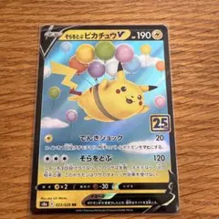 そらをとぶピカチュウV RR S8a 25th ANNIVERSARY COL…