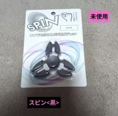 ハンドスピナー SPIN ブラック - メルカリ