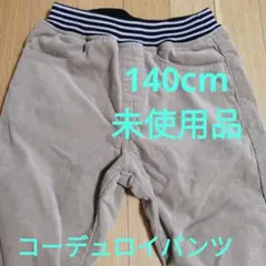 コーデュロイ ベージュパンツ 140cm
