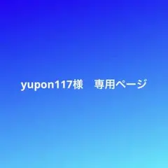 yupon117様　専用ページです