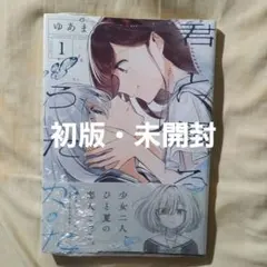 2026年最新】君と綴るうたかた全巻の人気アイテム - メルカリ