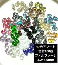 17色 ファルファーレビーズ アソート お裾分け
