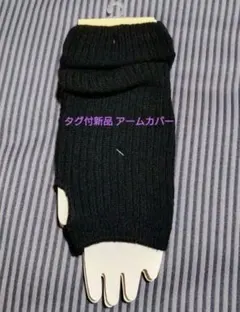 【タグ付 新品】tutuanna アームカバー 左右1組