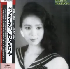 2025年最新】竹内まりや variety lpの人気アイテム - メルカリ