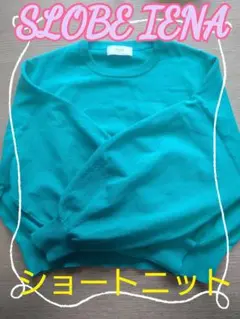 SLOBE IENA グリーン ショートニット 長袖