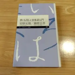 世にも美しい日本語入門　ちくまプリマー新書