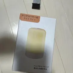 タッチセンサー式ナイトライト