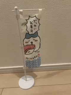 ちいかわ　ちいかわ寿司　のぼり ハチワレ