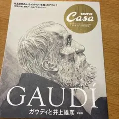 Casa BRUTUS特別編集 ガウディと井上雄彦 新装版