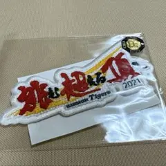 2026年最新】阪神 ワッペン 優勝の人気アイテム - メルカリ