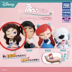 ディズニー 肩ズンFig リトルマーメイドPart2