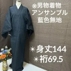 アンサンブル 男物着物 紬 しつけ糸 正絹 袷 YK-570