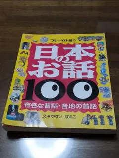 フレーベル館の日本のお話100 有名な昔話・各地の昔話　やすいすえこ