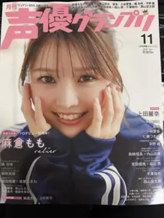 声優グランプリ 麻倉もも 上田麗奈 東山奈央 愛美 水瀬いのり ハガキ欠品