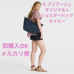 ロンシャン ル プリアージュ オリジナル L ショルダーバッグ ネイビー