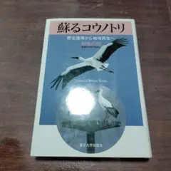 蘇るコウノトリ 野生復帰から地域再生へ