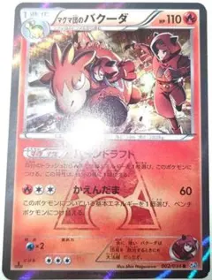 早い者勝ち！　大人気！　ポケモンカード　マグマ団のバクーダ　レア　ホイル　1stのサムネイル
