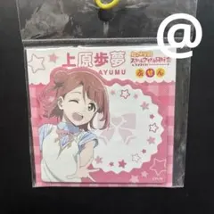 ラブライブ！虹ヶ咲学園スクールアイドル同好会 ふせん Ver.上原歩夢