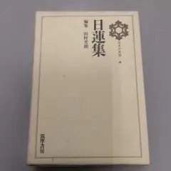 日蓮集 日本の思想　第４巻　筑摩書房