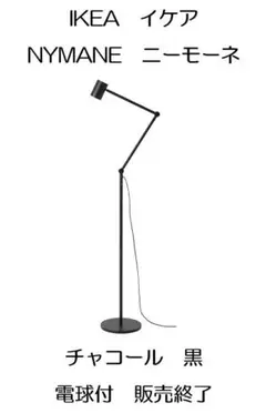IKEA イケア　NYMANE ニーモーネ　チャコール 黒 ブラックのサムネイル