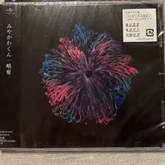 2026年最新】みやかわくん cdの人気アイテム - メルカリ