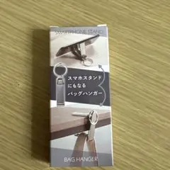 スマホスタンドになるバッグハンガーキーホルダー新品未使用