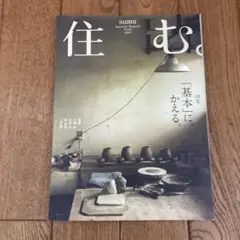 住む。 2012年冬号NO.40
