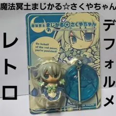 激レア当時物】東方Project まじかる☆さくやちゃん フィギュア