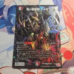 2026年最新】鬼ヶ覇覇覇 ジャオウガの人気アイテム - メルカリ