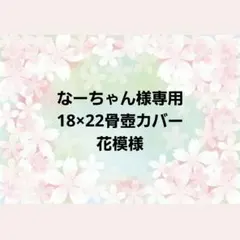 なーちゃん様専用　ペット用骨壺カバー　花模様