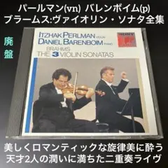 【売約済】パールマン(vn) バレンボイム／ブラームス：ヴァイオリン・ソナタ全集 Violin Sonatas.1-3: Perlman / Barenboim : ブラームス（1833-1897