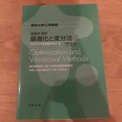 基礎系 数学 最適化と変分法
