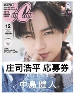CanCam 12月号 庄司浩平