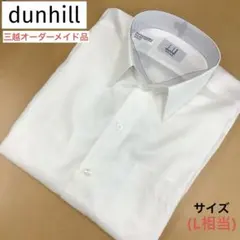 dunhill ダンヒル オーダーメイド ビジネスシャツ 長袖 三越 地模様あり