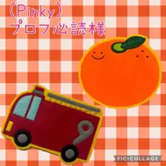【(Pinky)様専用ページ】ハンドメイド　フェルト　ワッペン　ネームタグ　名札