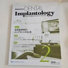 Quintessence デンタルインプラントロジー 2018年2月号