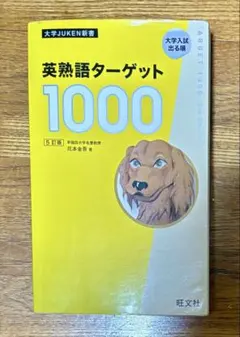 英熟語ターゲット1000