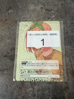 君との特別な時間 ごとカドカッププロモ 五等分の花嫁 中野四葉 PRSP