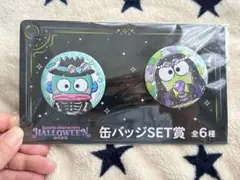 サンリオハッピーくじ ハロウィン缶バッジセット ハンギョドン♡けろけろけろっぴ