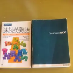 速読英熟語 DataBase4500 2冊セット