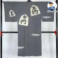 男長襦袢 正絹 将棋 ビンテージ着物【観賞用・リメイク用】 A-1554