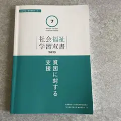 社会福祉学習双書 2024 6 - メルカリ