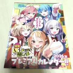 チャンピオン　付録　2026カレンダー　しらないこと研究会
