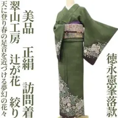 翠山工房 金通し 徳永憲峯 落款 黄色 振袖セット 辻ケ花 辻ヶ花 袋帯 辻が花 翠山工房 金通し 徳永憲峯 落款 黄色 振袖セット 辻ケ花 辻ヶ花 袋帯