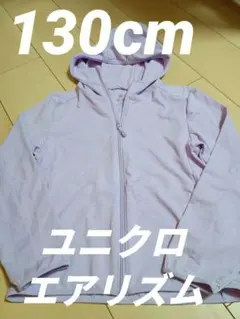 ユニクロエアリズム薄紫色ラベンダーフード付パーカー 130cm